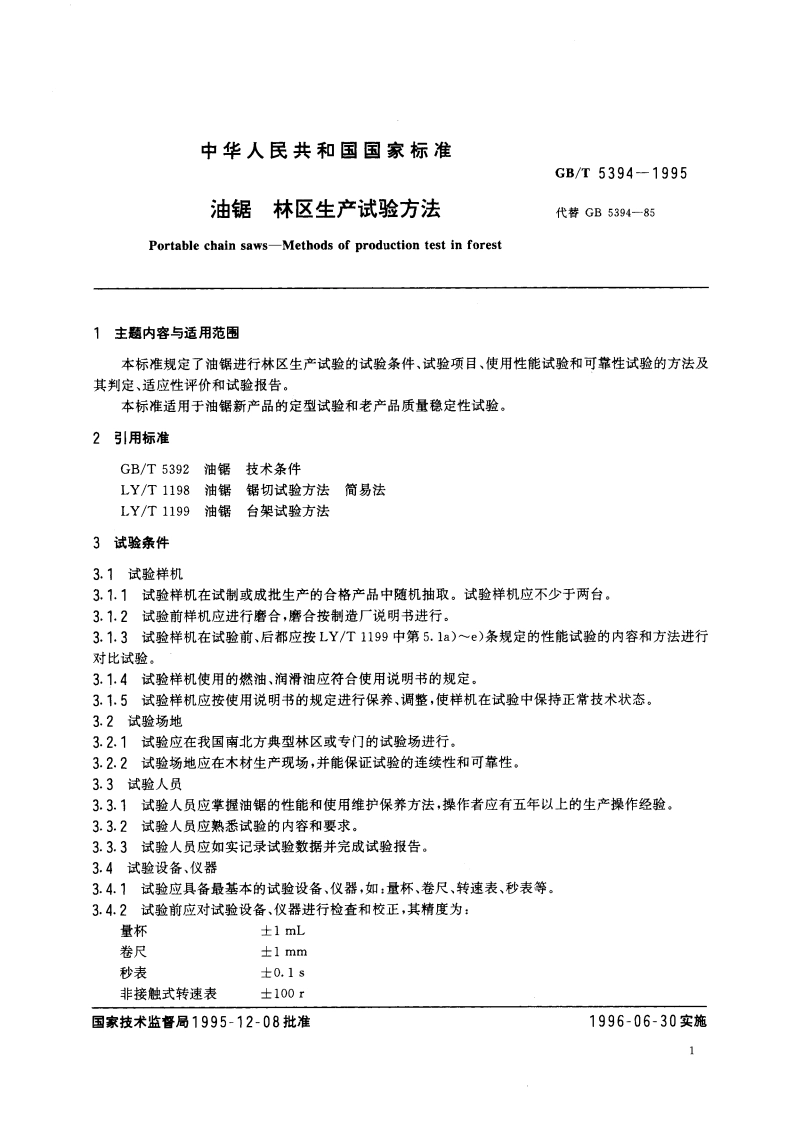 油锯 林区生产试验方法 GBT 5394-1995.pdf_第3页