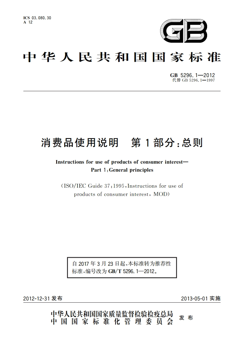 消费品使用说明 第1部分：总则 GBT 5296.1-2012.pdf_第1页