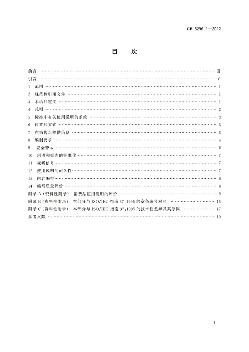 消费品使用说明 第1部分：总则 GBT 5296.1-2012.pdf_第2页