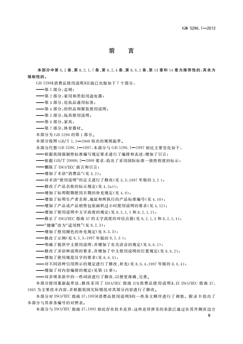 消费品使用说明 第1部分：总则 GBT 5296.1-2012.pdf_第3页