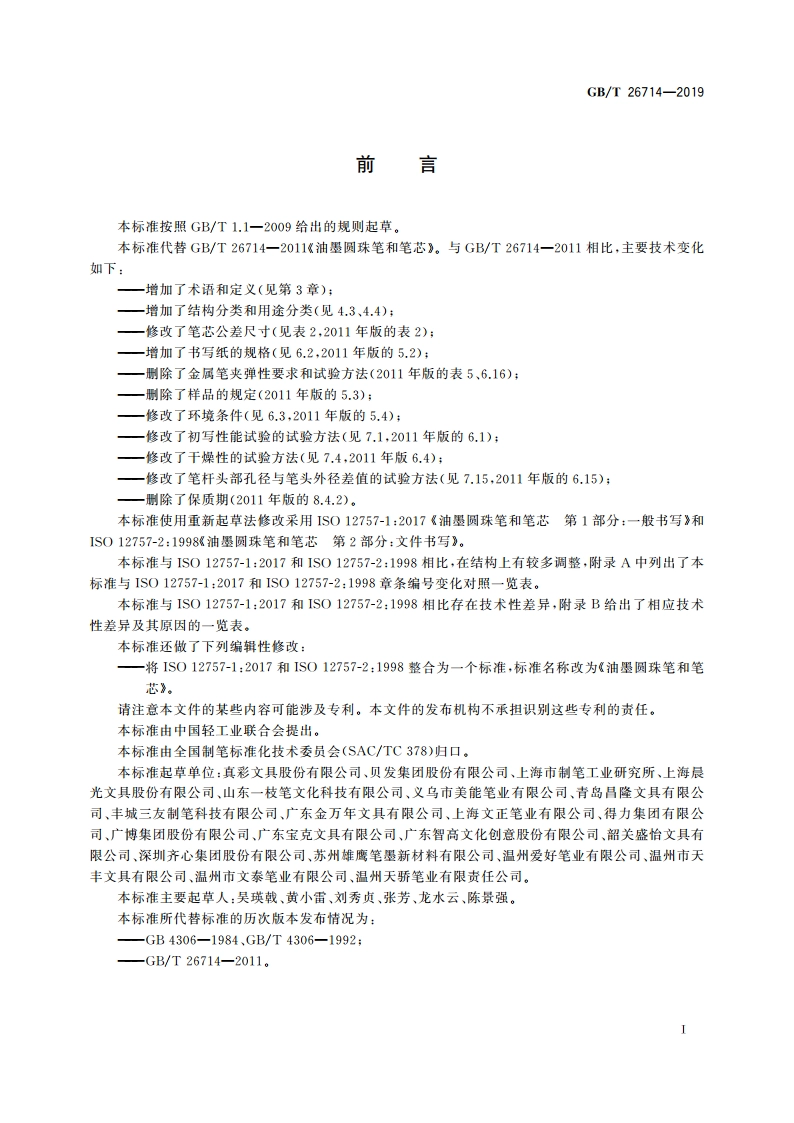 油墨圆珠笔和笔芯 GBT 26714-2019.pdf_第3页