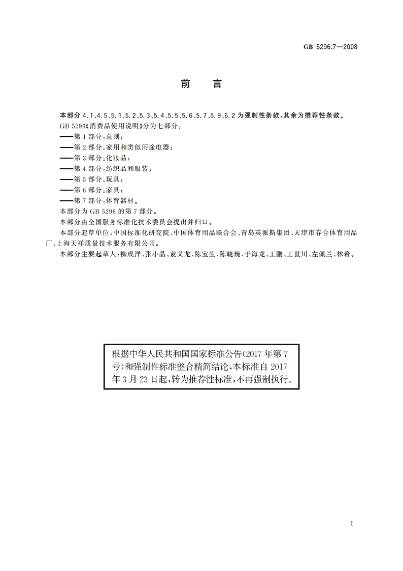 消费品使用说明 第7部分：体育器材 GBT 5296.7-2008.pdf_第2页