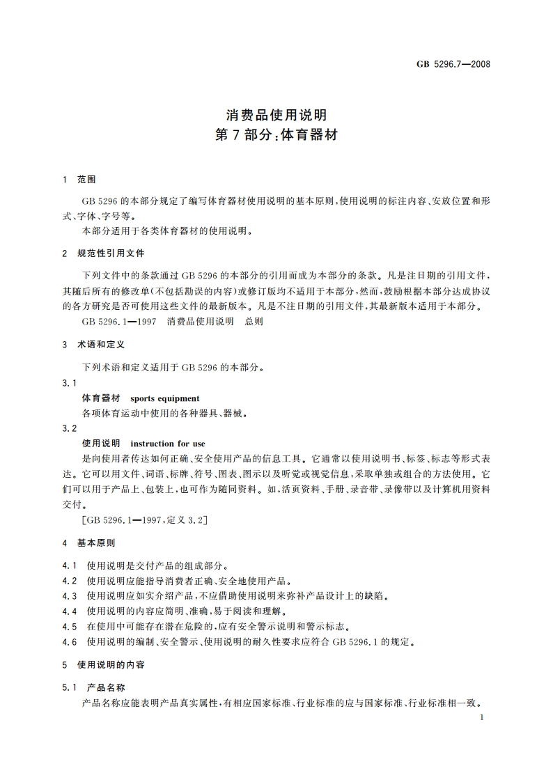 消费品使用说明 第7部分：体育器材 GBT 5296.7-2008.pdf_第3页
