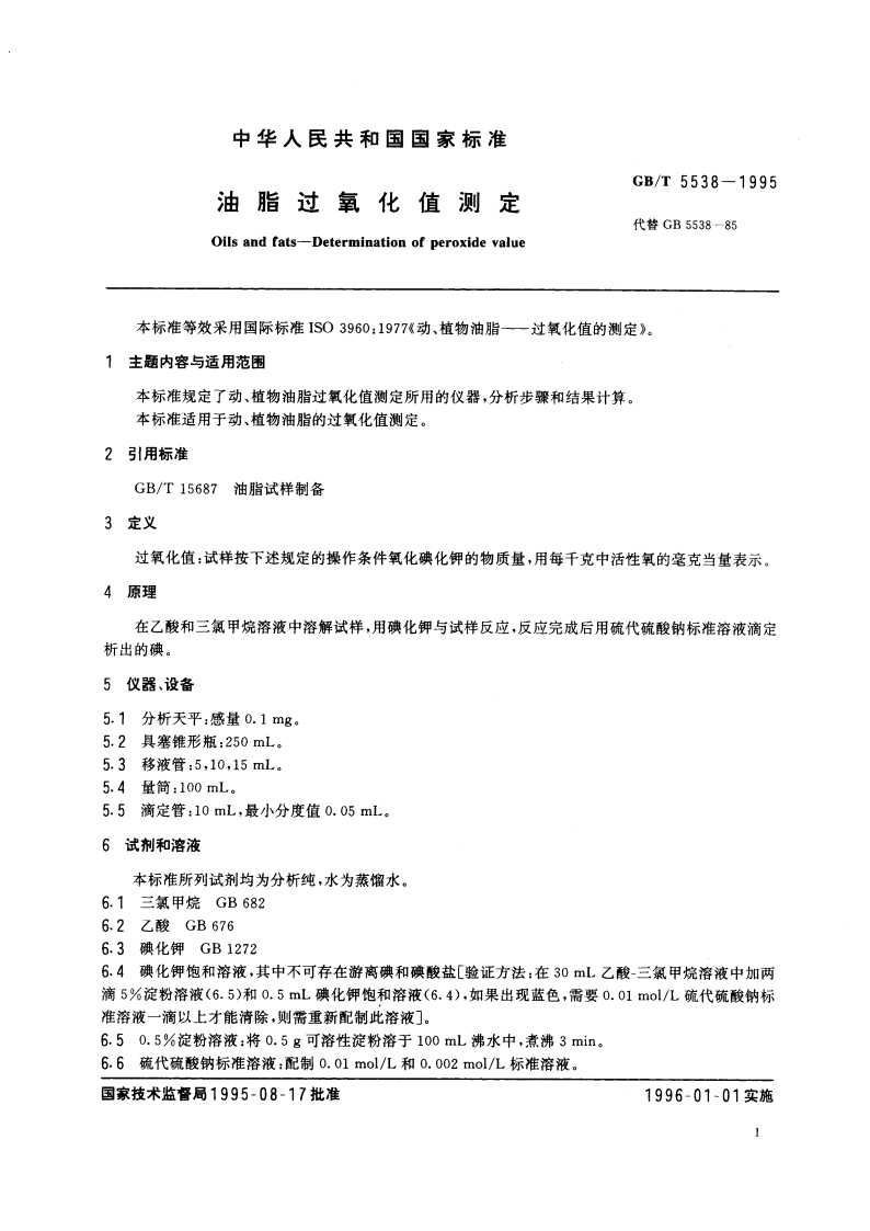 油脂过氧化值测定 GBT 5538-1995.pdf_第3页