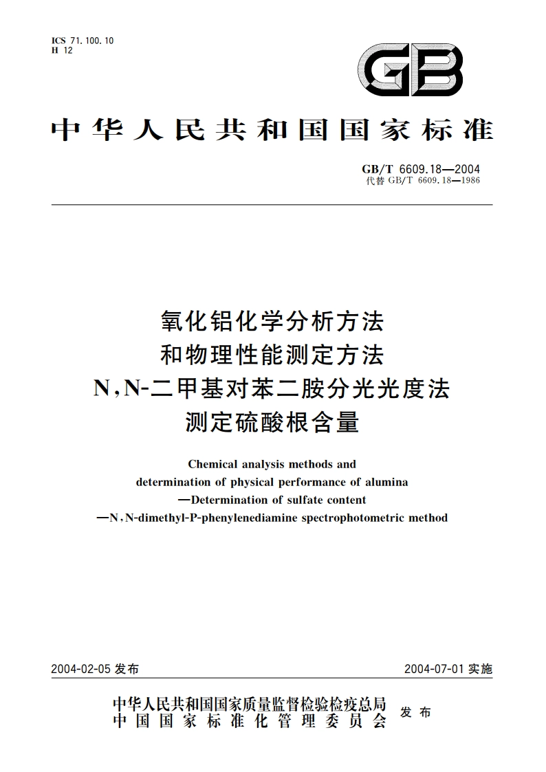 氧化铝化学分析方法和物理性能测定方法 NN-二甲基对苯二胺分光光度法测定硫酸根含量 GBT 6609.18-2004.pdf_第1页