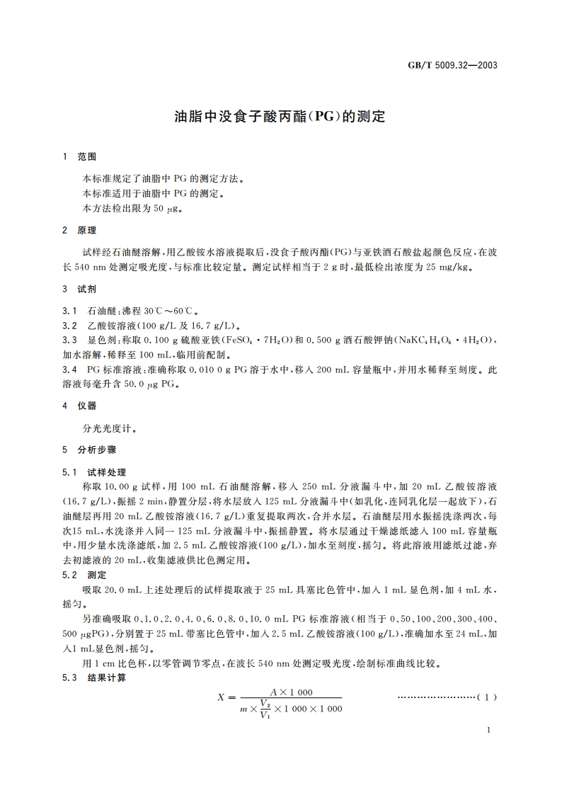 油脂中没食子酸丙脂(PG)的测定 GBT 5009.32-2003.pdf_第3页