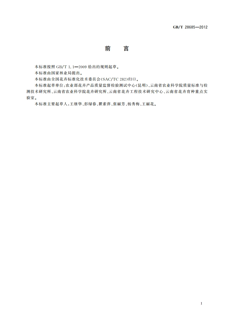洋桔梗切花产品等级 GBT 28685-2012.pdf_第2页