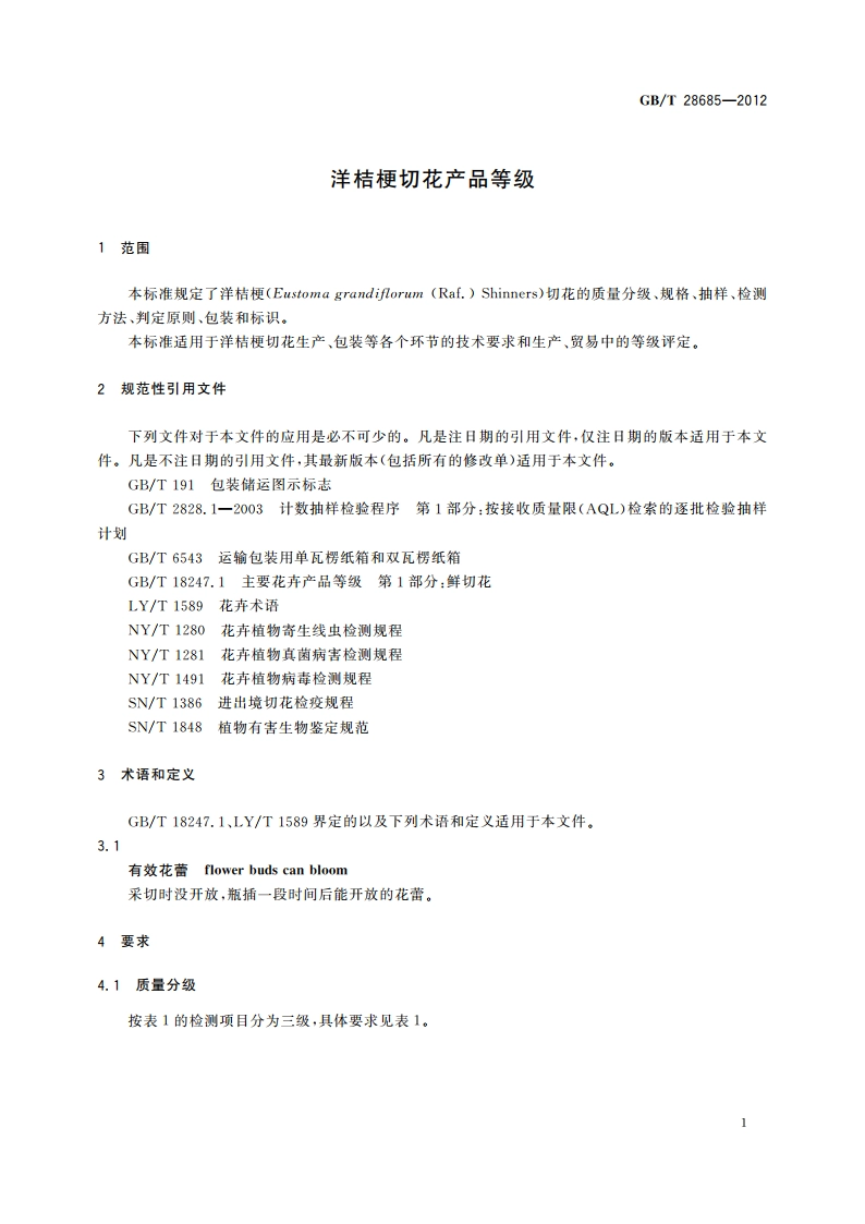 洋桔梗切花产品等级 GBT 28685-2012.pdf_第3页