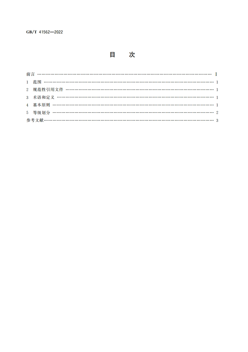 消费品在线信誉 等级划分方法 GBT 41562-2022.pdf_第2页