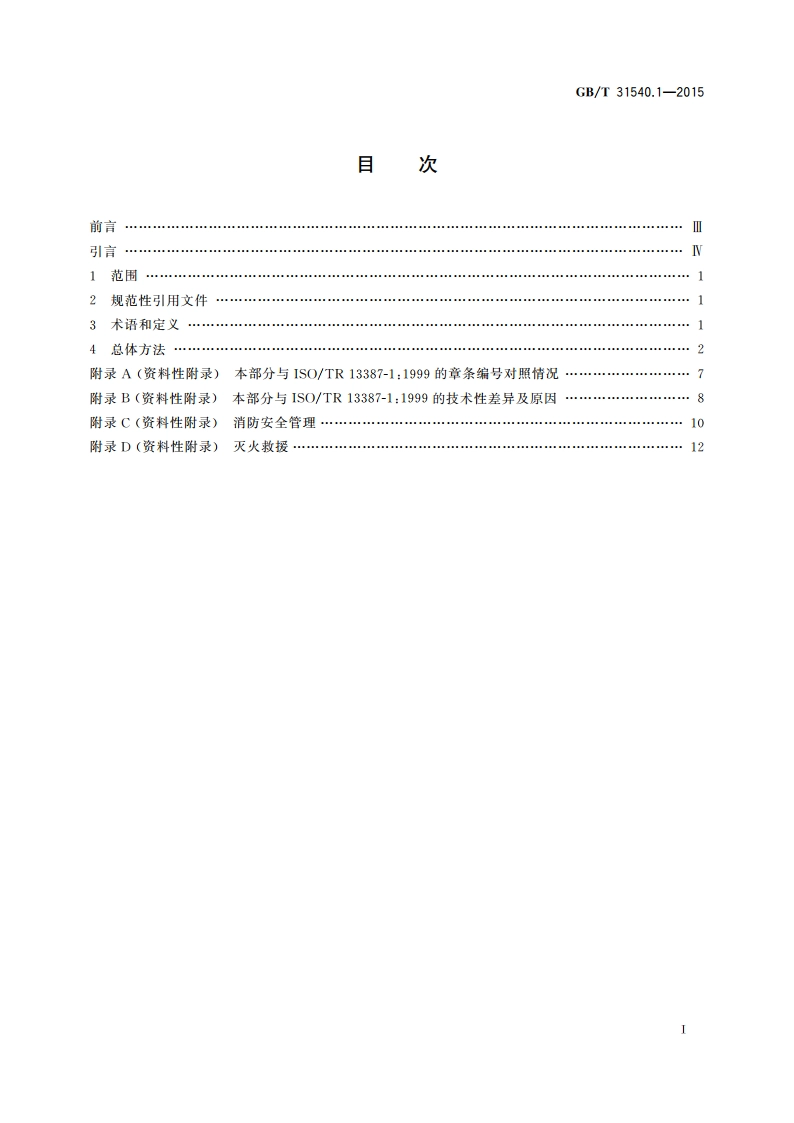 消防安全工程指南 第1部分：性能化在设计中的应用 GBT 31540.1-2015.pdf_第2页