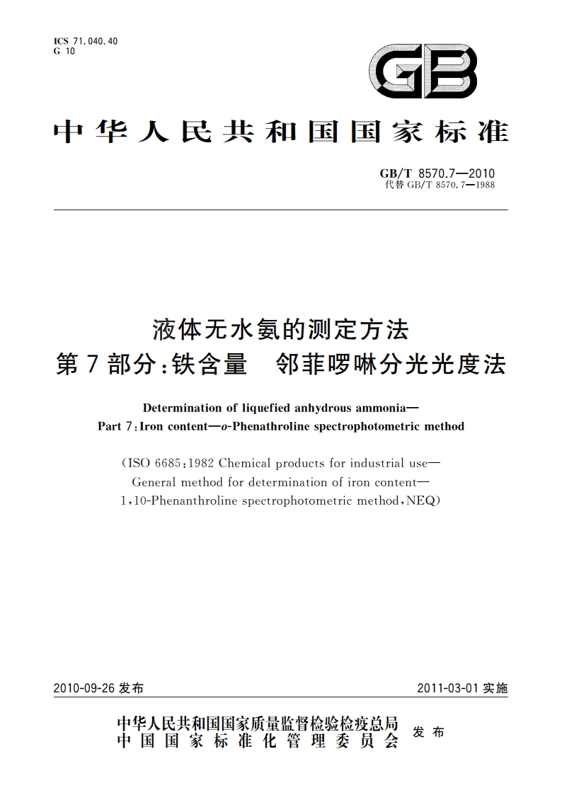 液体无水氨的测定方法 第7部分：铁含量 邻菲啰啉分光光度法 GBT 8570.7-2010.pdf_第1页