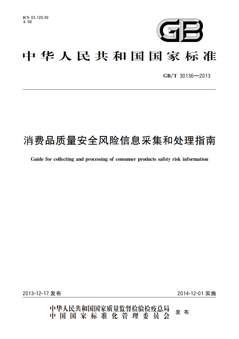 消费品质量安全风险信息采集和处理指南 GBT 30136-2013.pdf_第1页