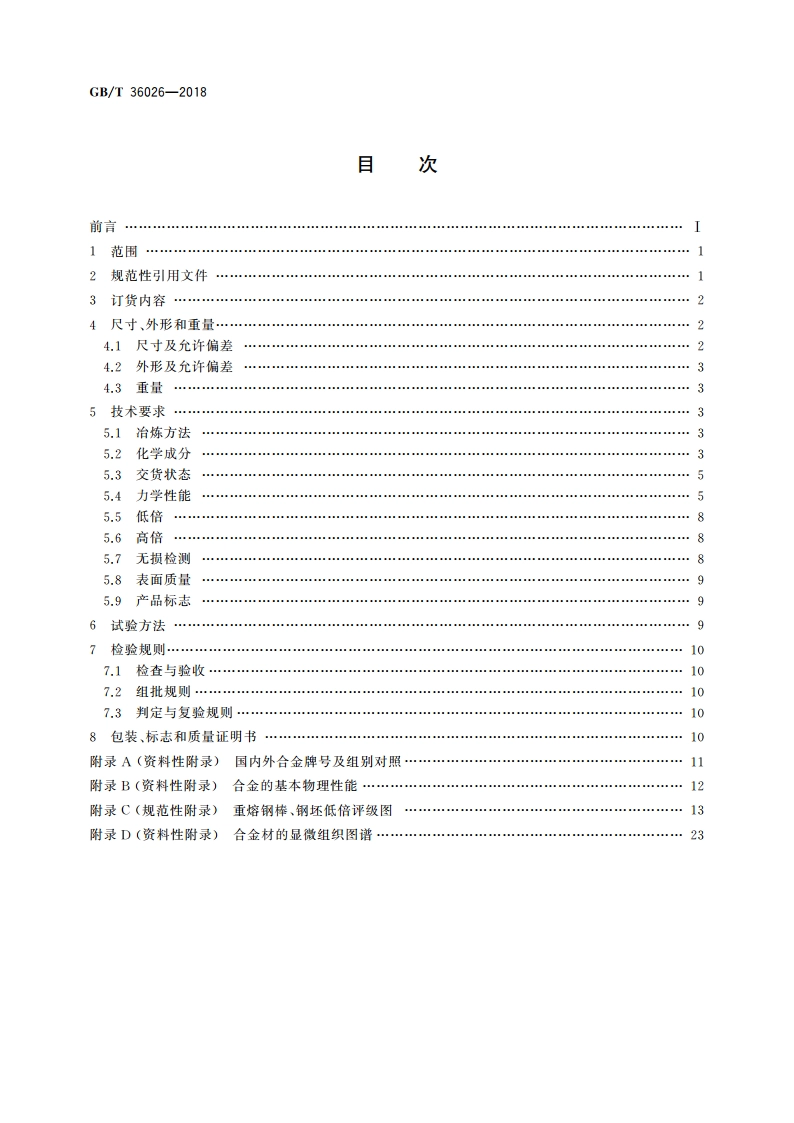 油气工程用高强度耐蚀合金棒 GBT 36026-2018.pdf_第2页