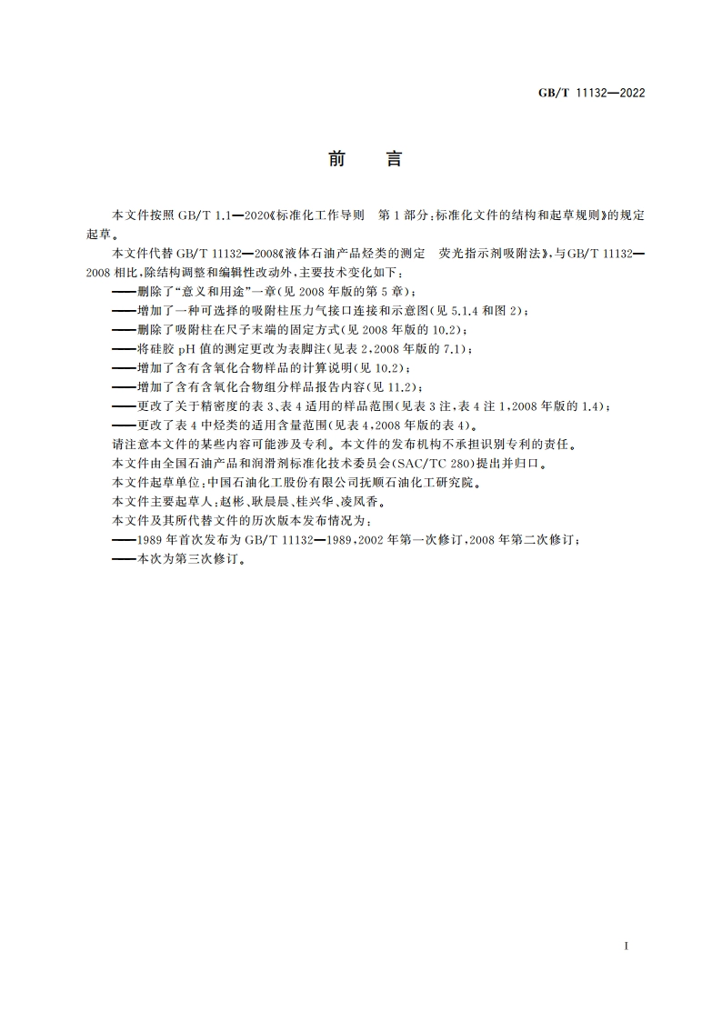 液体石油产品烃类的测定 荧光指示剂吸附法 GBT 11132-2022.pdf_第2页