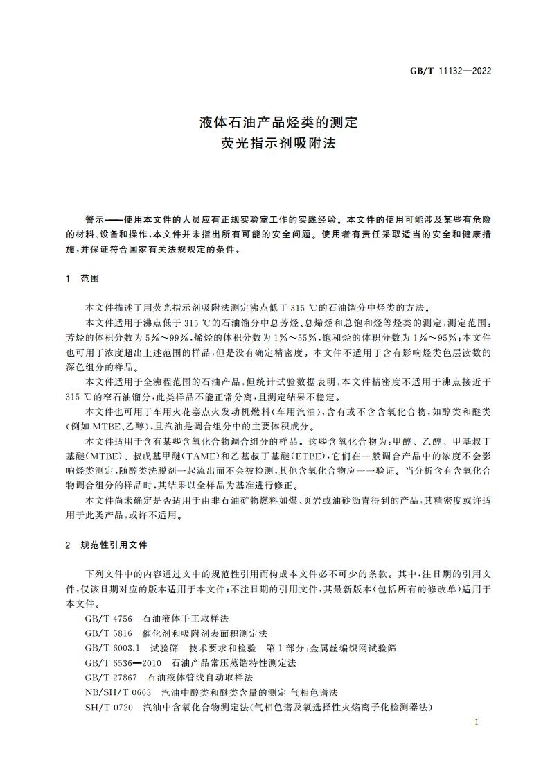 液体石油产品烃类的测定 荧光指示剂吸附法 GBT 11132-2022.pdf_第3页