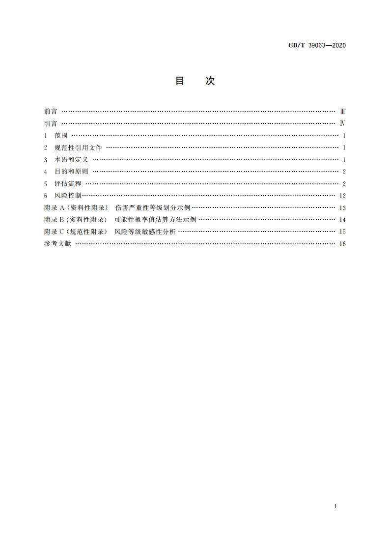 消费品召回 电子电器风险评估 GBT 39063-2020.pdf_第2页