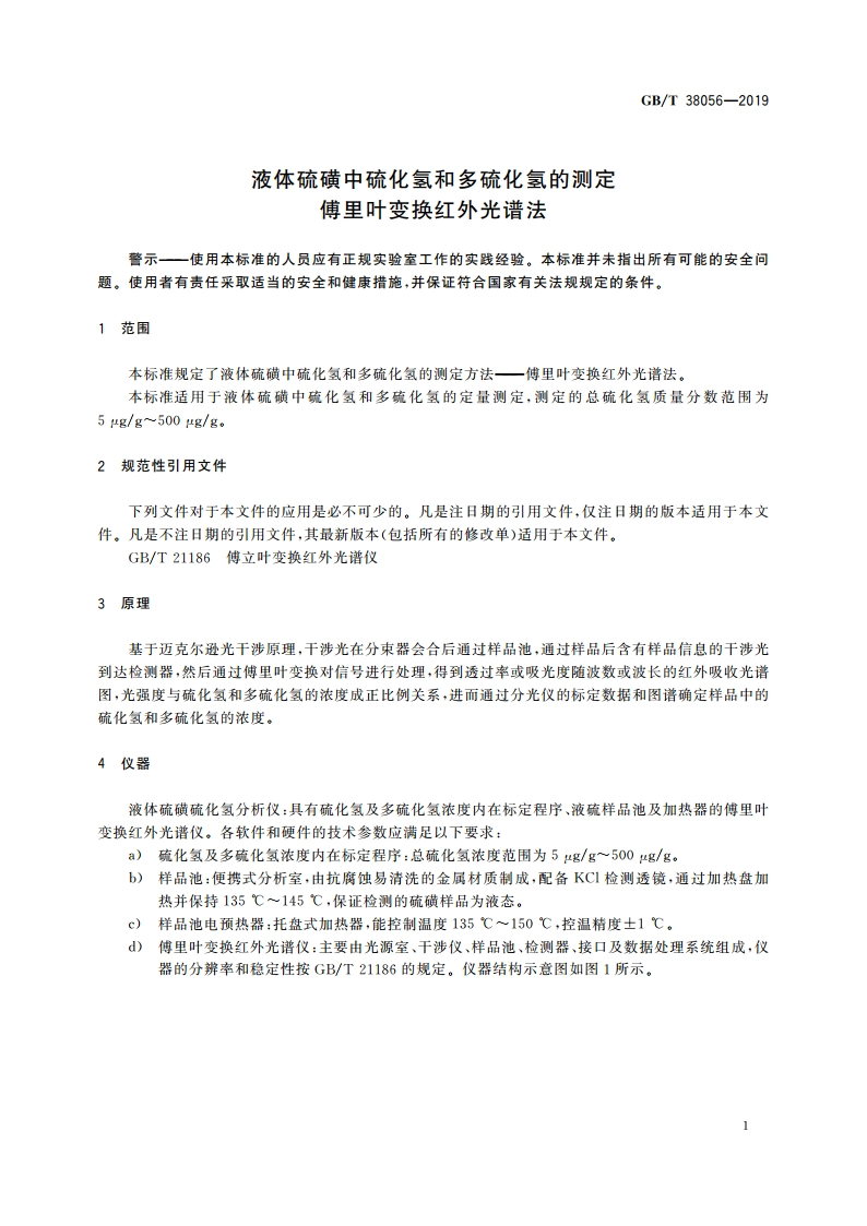 液体硫磺中硫化氢和多硫化氢的测定 傅里叶变换红外光谱法 GBT 38056-2019.pdf_第3页