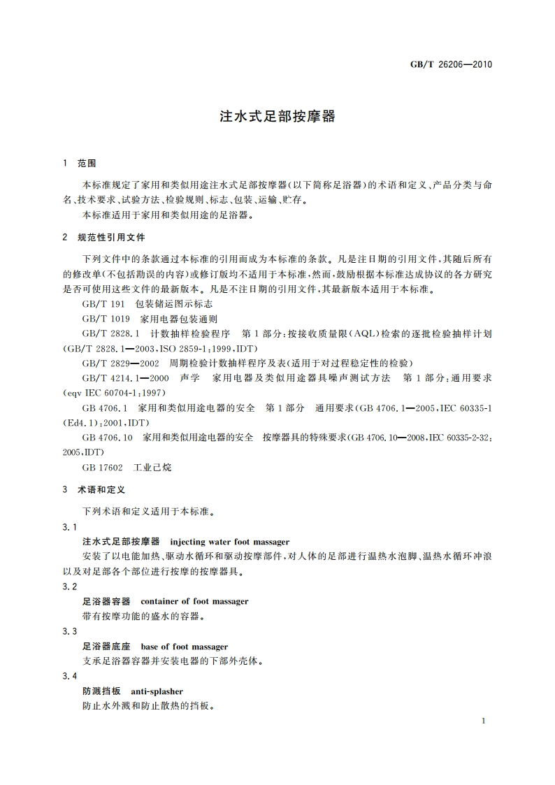 注水式足部按摩器 GBT 26206-2010.pdf_第3页