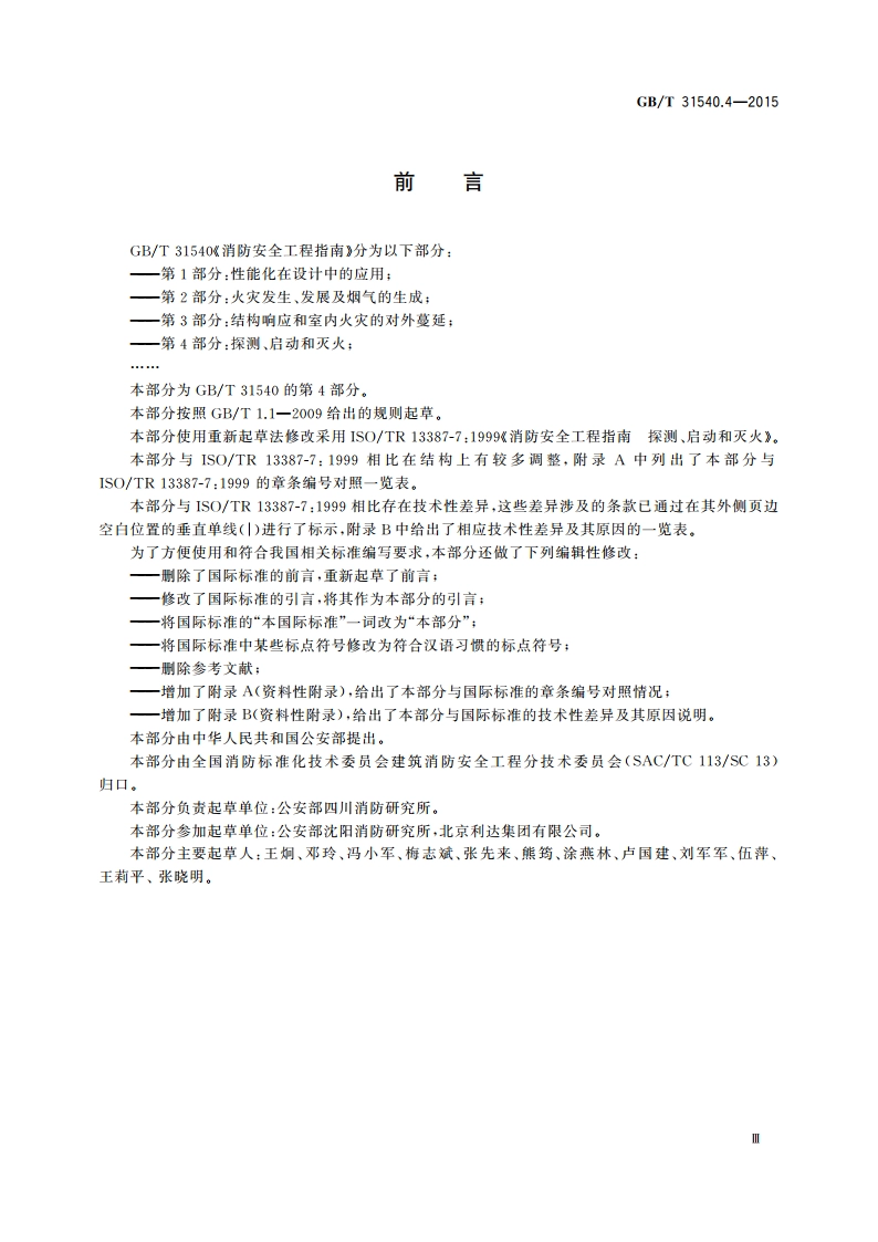 消防安全工程指南 第4部分：探测、启动和灭火 GBT 31540.4-2015.pdf_第3页