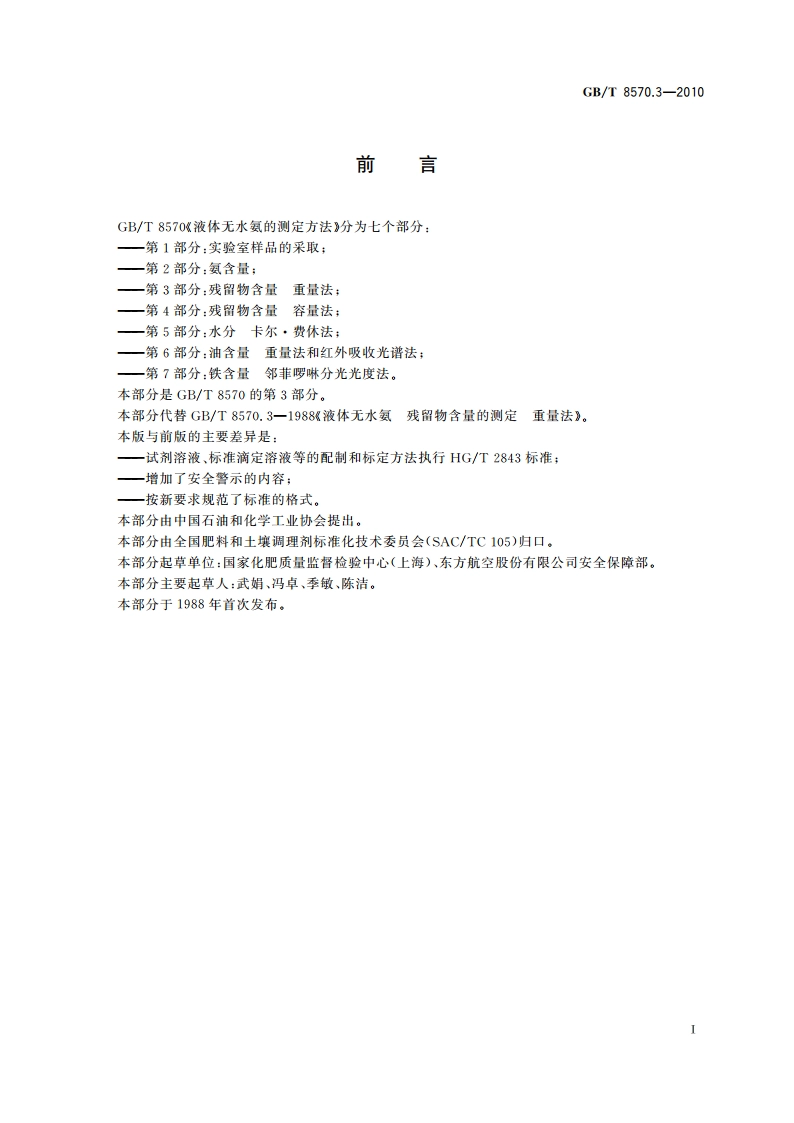 液体无水氨的测定方法 第3部分：残留物含量 重量法 GBT 8570.3-2010.pdf_第2页