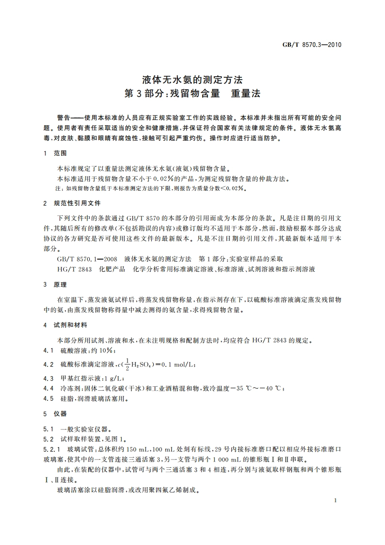 液体无水氨的测定方法 第3部分：残留物含量 重量法 GBT 8570.3-2010.pdf_第3页