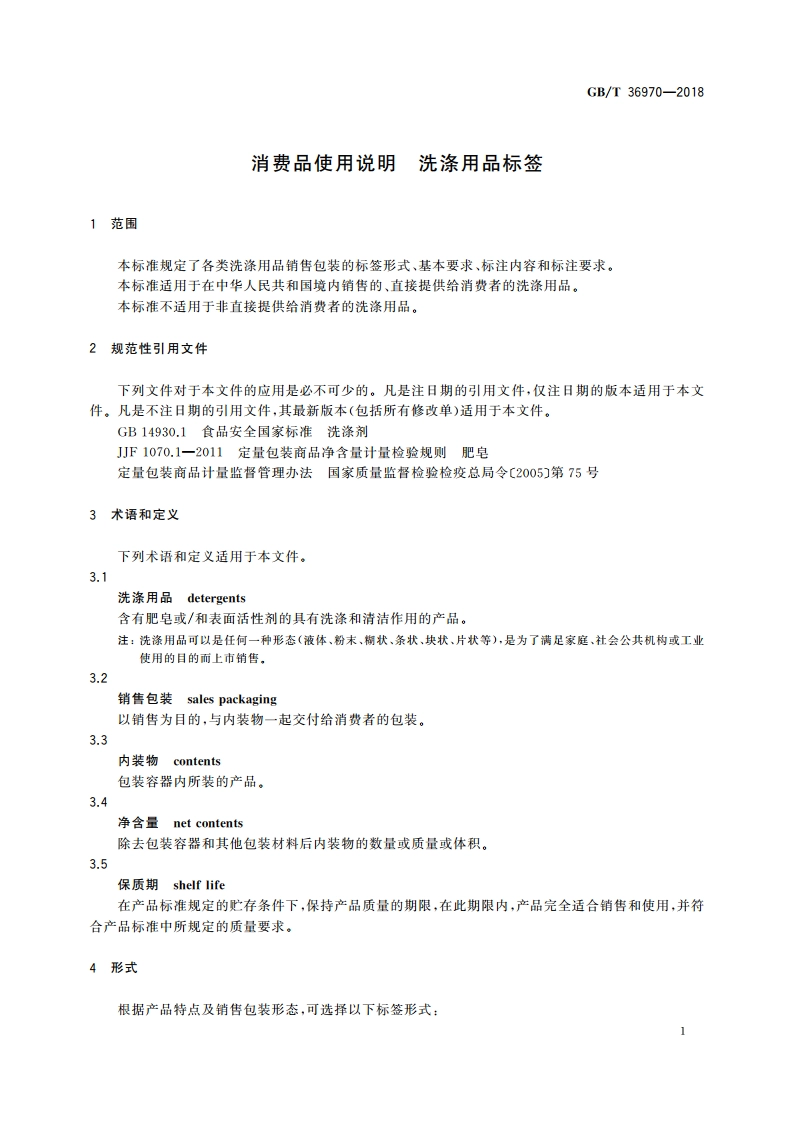 消费品使用说明 洗涤用品标签 GBT 36970-2018.pdf_第3页