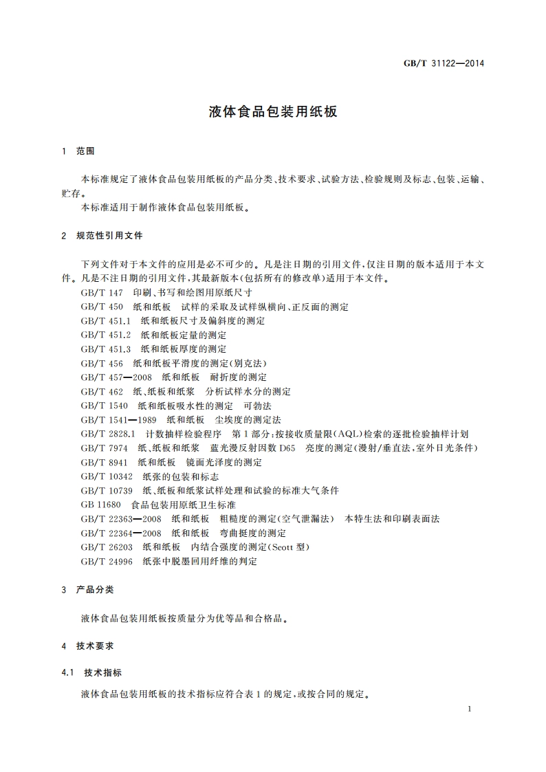液体食品包装用纸板 GBT 31122-2014.pdf_第3页