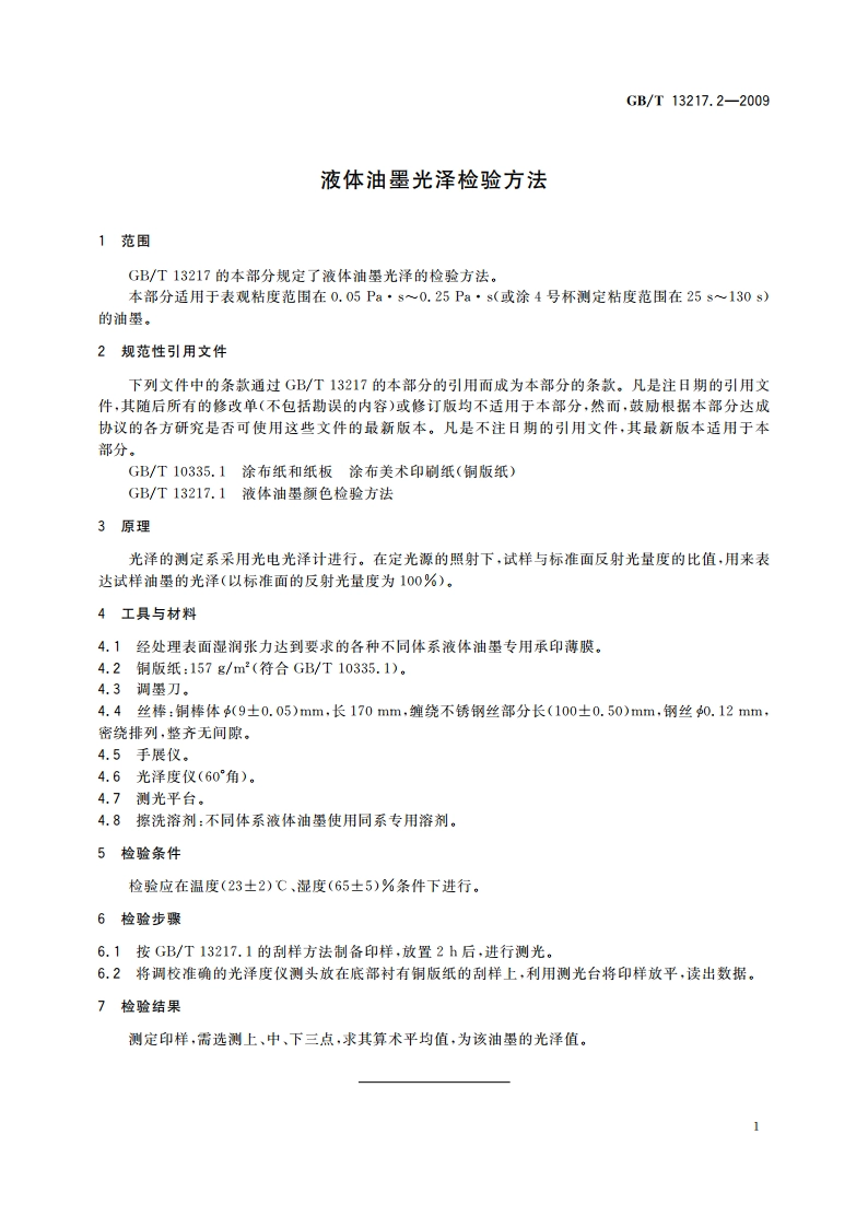 液体油墨光泽检验方法 GBT 13217.2-2009.pdf_第3页