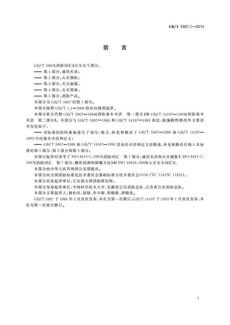 消防词汇 第1部分：通用术语 GBT 5907.1-2014.pdf_第2页