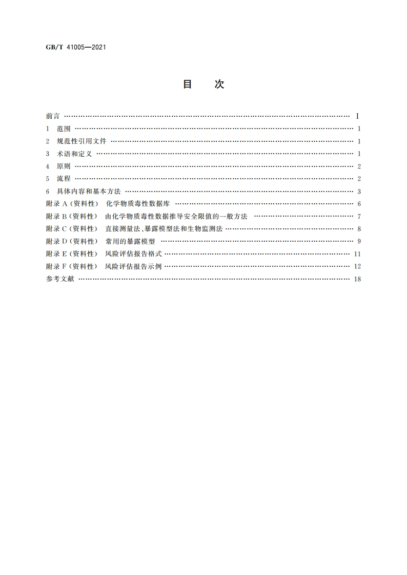 消费品安全 化学危害风险评估通则 GBT 41005-2021.pdf_第2页
