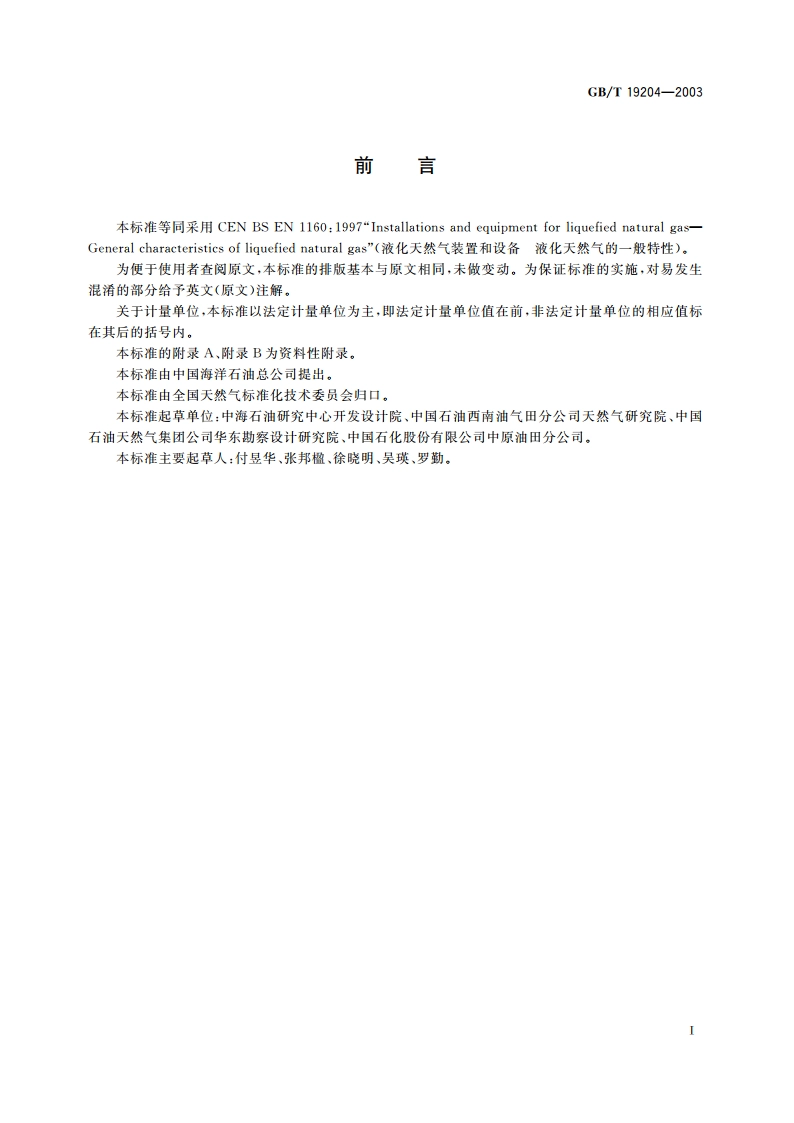 液化天然气的一般特性 GBT 19204-2003.pdf_第2页
