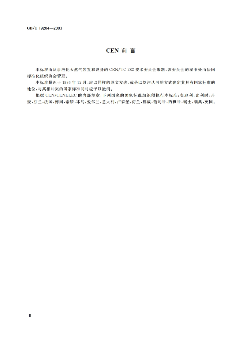 液化天然气的一般特性 GBT 19204-2003.pdf_第3页