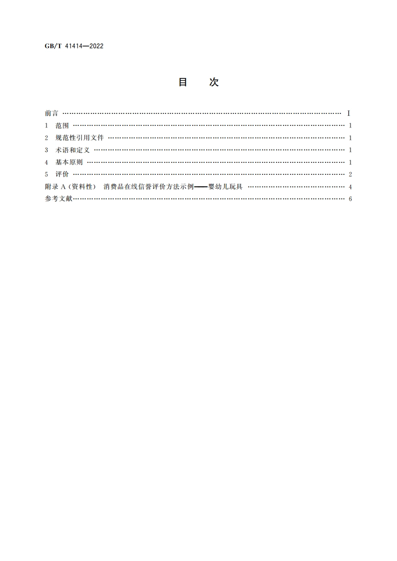 消费品在线信誉评价方法 GBT 41414-2022.pdf_第2页