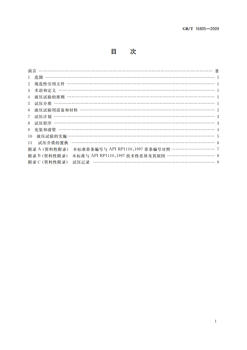 液体石油管道压力试验 GBT 16805-2009.pdf_第2页