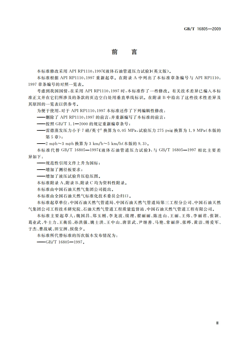 液体石油管道压力试验 GBT 16805-2009.pdf_第3页