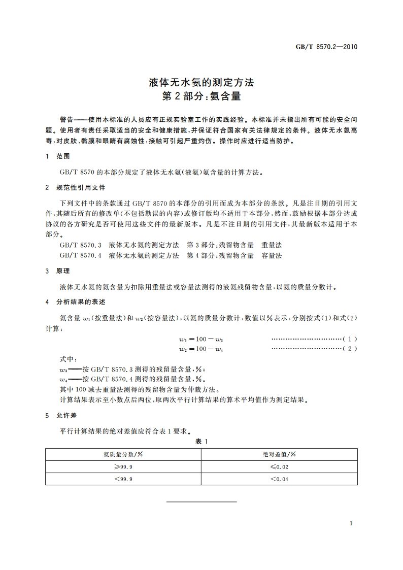 液体无水氨的测定方法 第2部分：氨含量 GBT 8570.2-2010.pdf_第3页