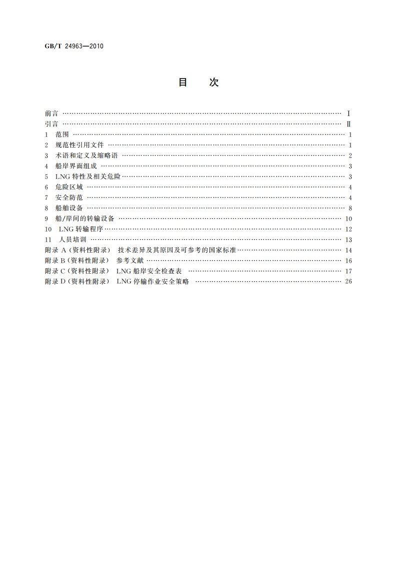 液化天然气设备与安装 船岸界面 GBT 24963-2010.pdf_第2页