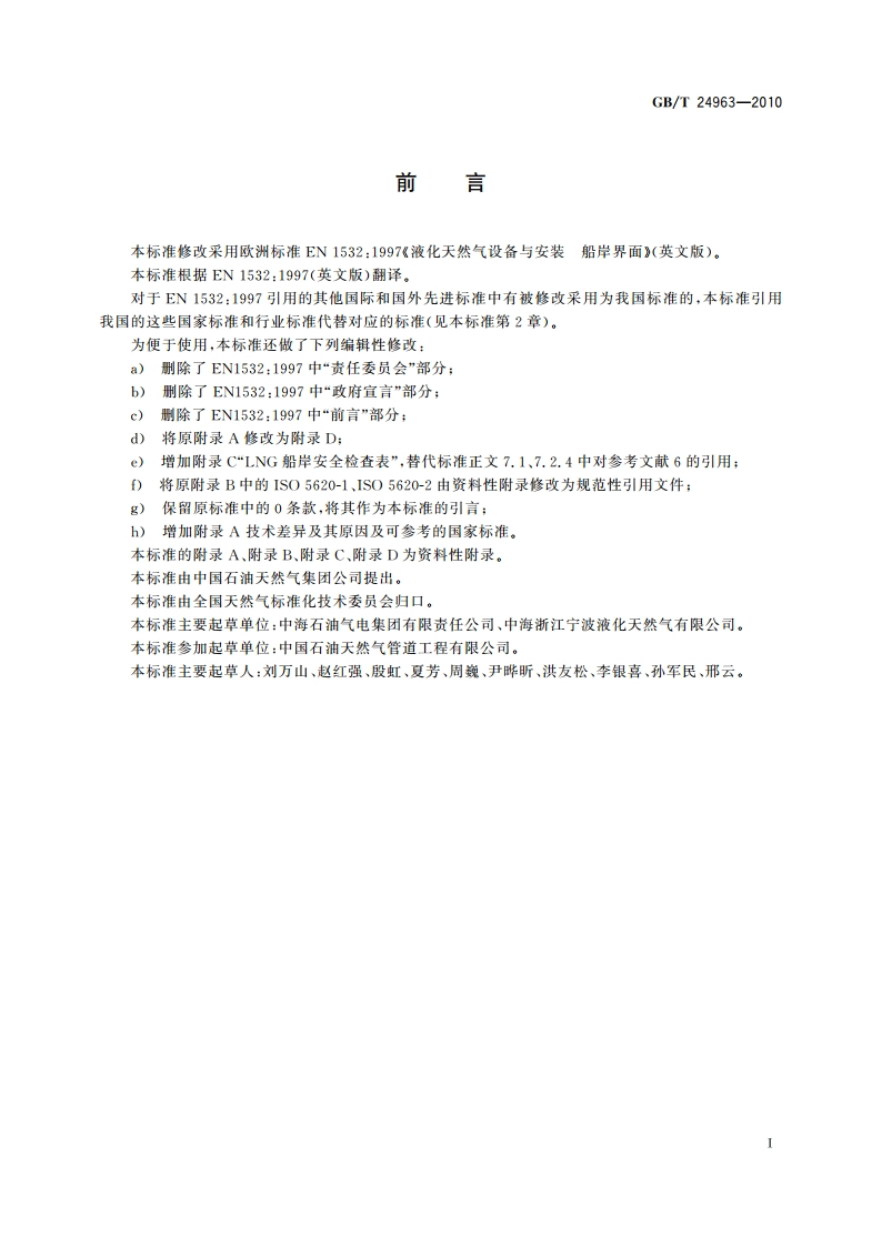 液化天然气设备与安装 船岸界面 GBT 24963-2010.pdf_第3页