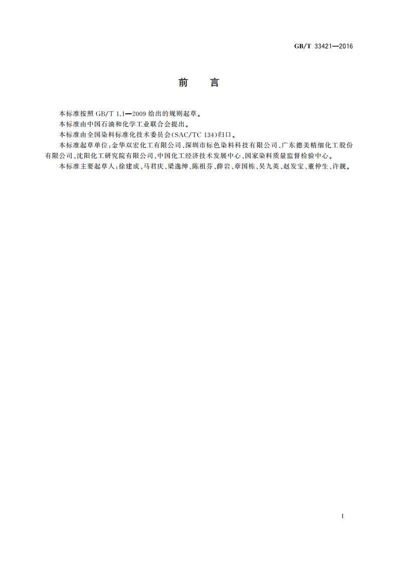 液体酸性染料 色光和强度的测定 GBT 33421-2016.pdf_第2页