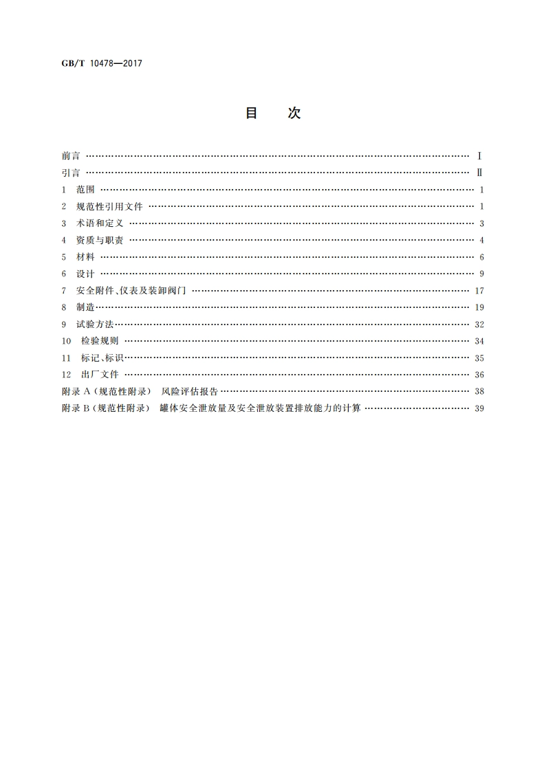 液化气体铁路罐车 GBT 10478-2017.pdf_第2页