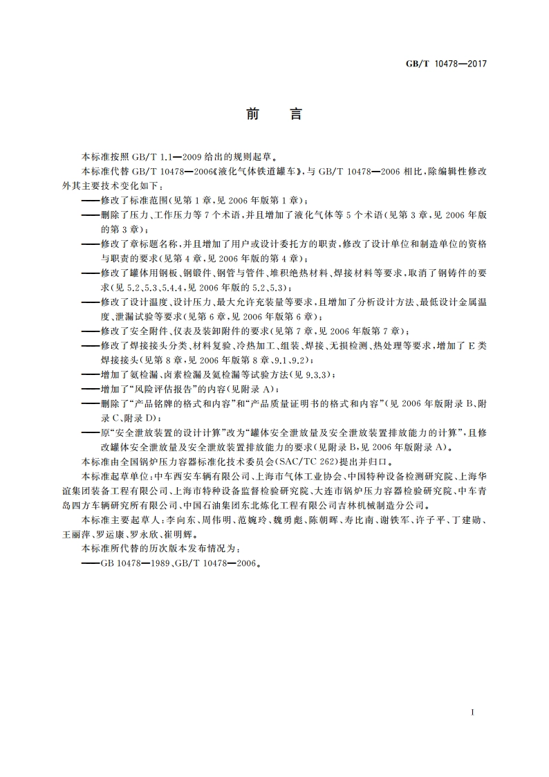 液化气体铁路罐车 GBT 10478-2017.pdf_第3页