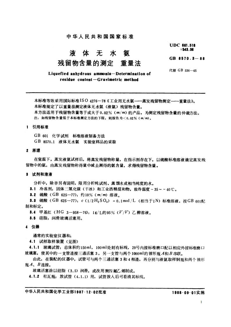 液体无水氨 残留物含量的测定 重量法 GBT 8570.3-1988.pdf_第2页