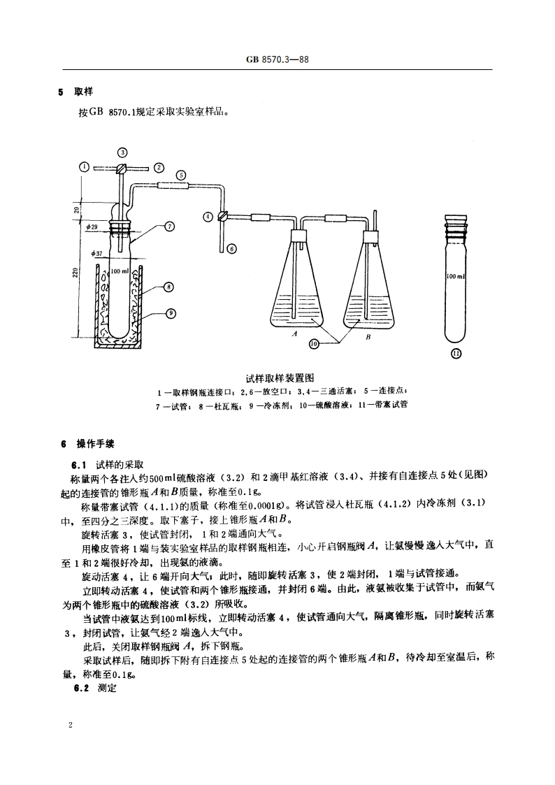 液体无水氨 残留物含量的测定 重量法 GBT 8570.3-1988.pdf_第3页