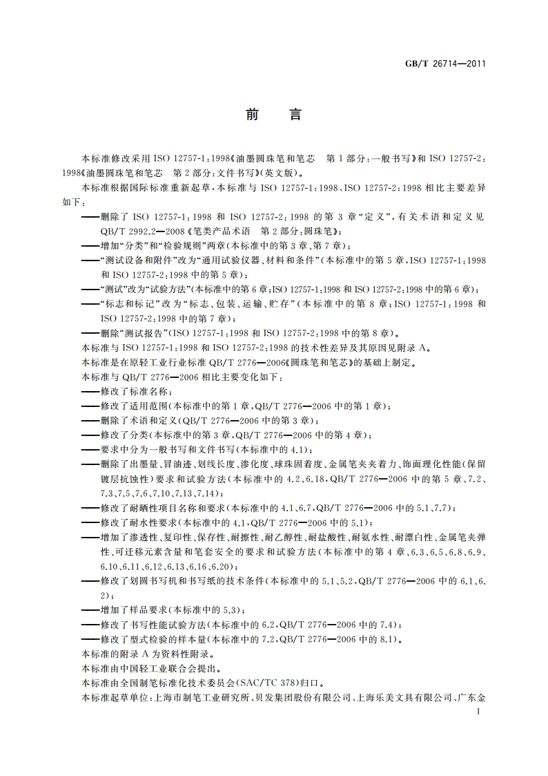 油墨圆珠笔和笔芯 GBT 26714-2011.pdf_第2页