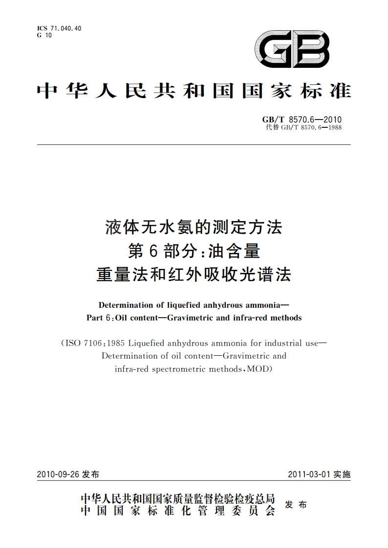 液体无水氨的测定方法 第6部分：油含量 重量法和红外吸收光谱法 GBT 8570.6-2010.pdf_第1页