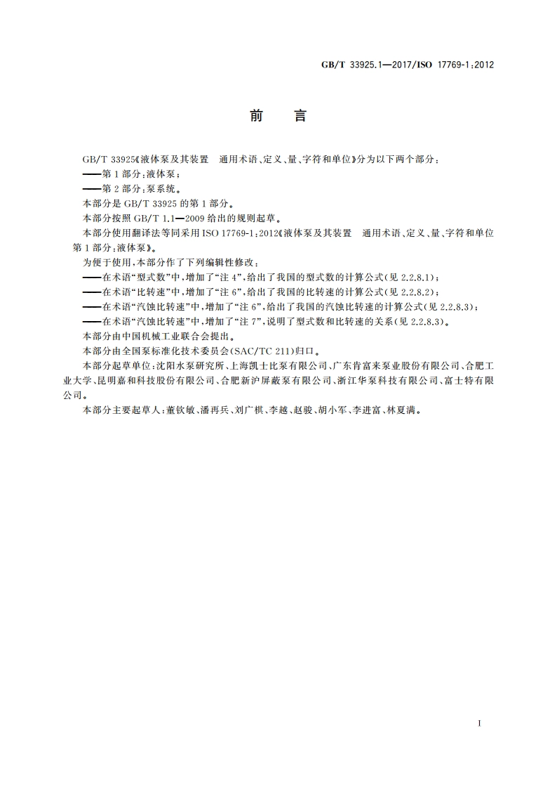液体泵及其装置 通用术语、定义、量、字符和单位 第1部分：液体泵 GBT 33925.1-2017.pdf_第3页