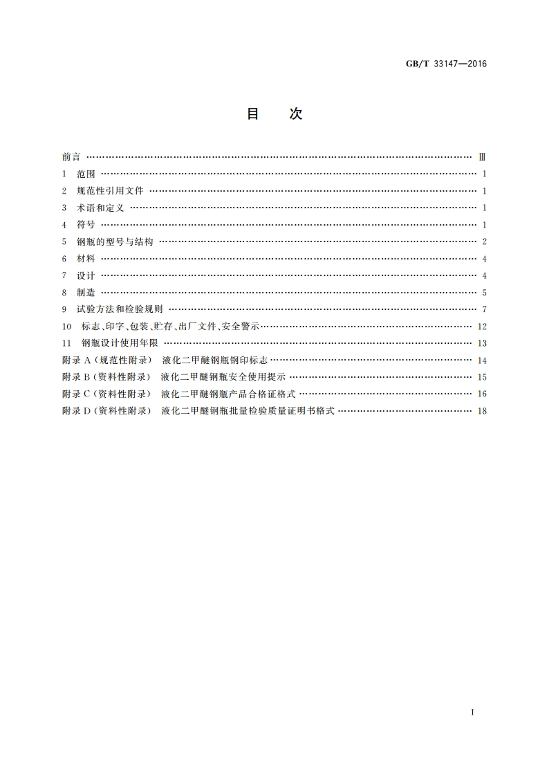 液化二甲醚钢瓶 GBT 33147-2016.pdf_第2页