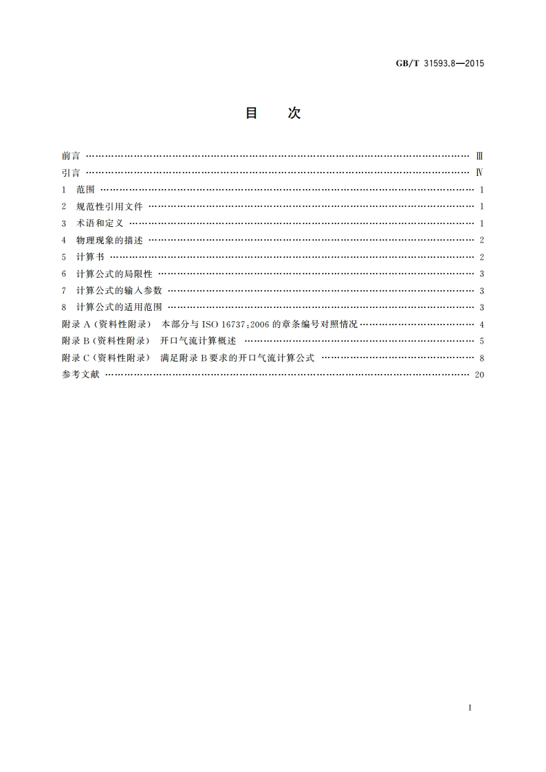 消防安全工程 第8部分：开口气流的计算要求 GBT 31593.8-2015.pdf_第2页