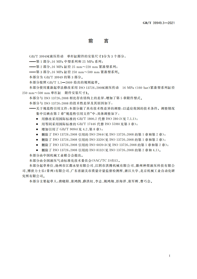液压传动 单杆缸附件的安装尺寸 第3部分：16 MPa缸径250 mm～500 mm紧凑型系列 GBT 39949.3-2021.pdf_第2页