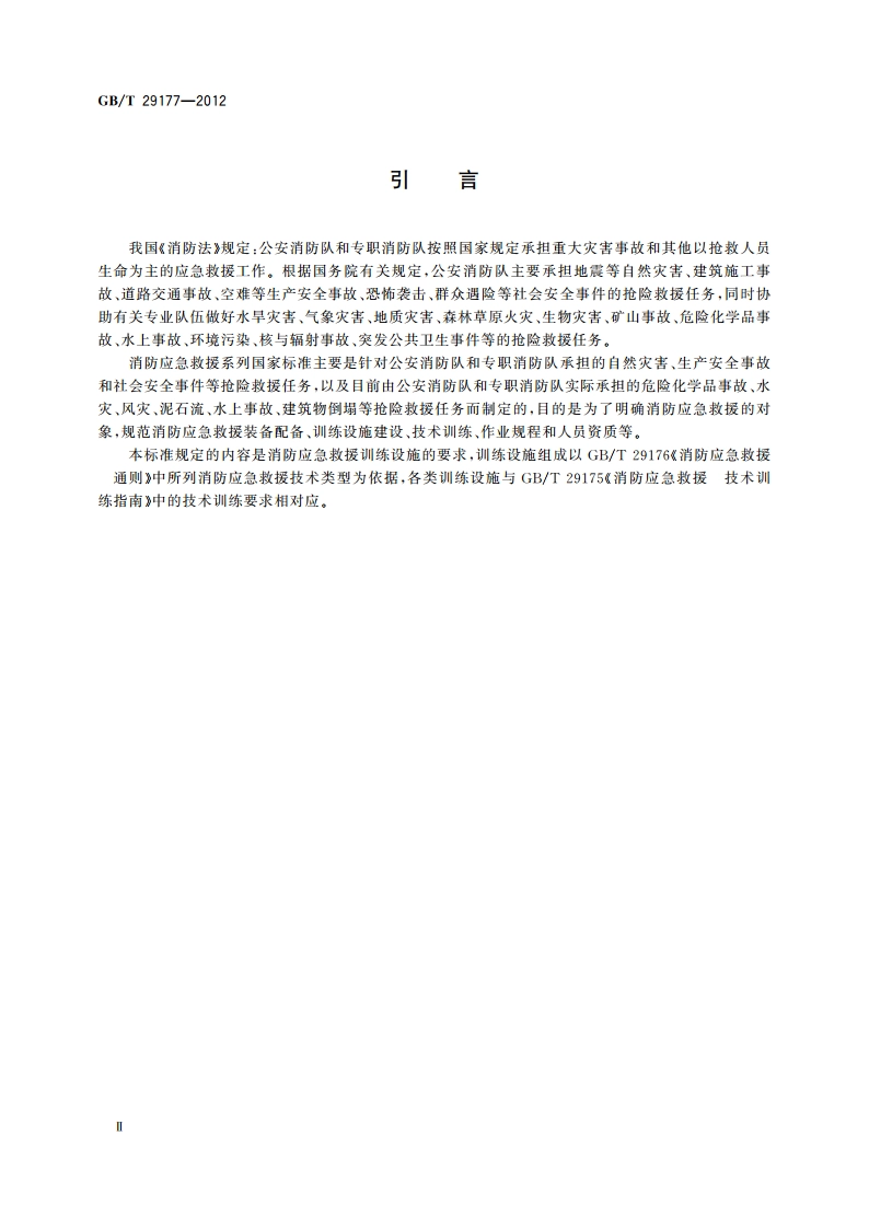 消防应急救援 训练设施要求 GBT 29177-2012.pdf_第3页